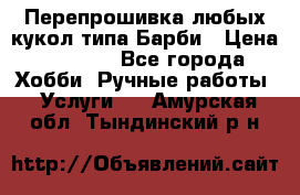 Перепрошивка любых кукол типа Барби › Цена ­ 1 500 - Все города Хобби. Ручные работы » Услуги   . Амурская обл.,Тындинский р-н